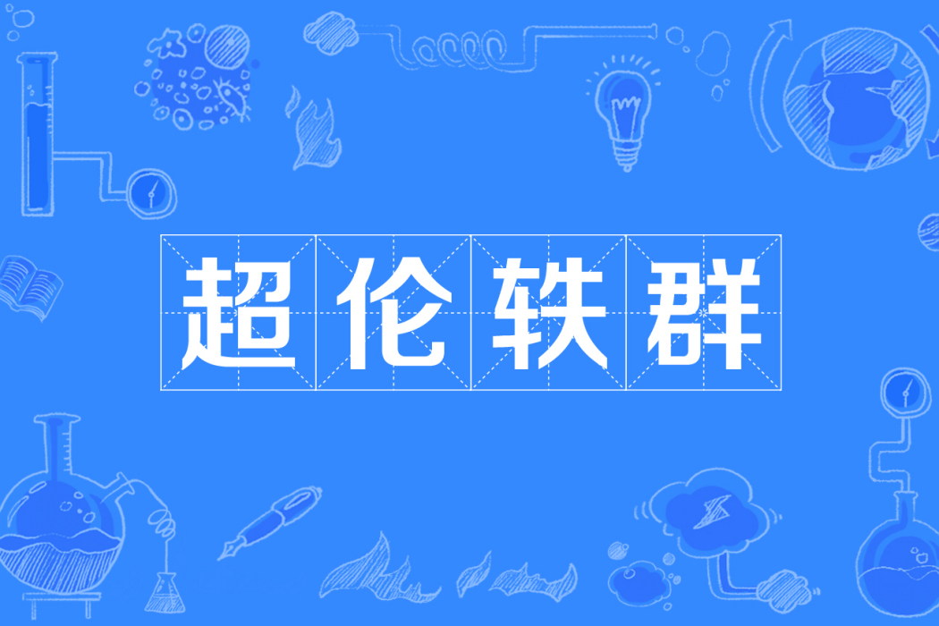 超倫軼群 超倫軼群