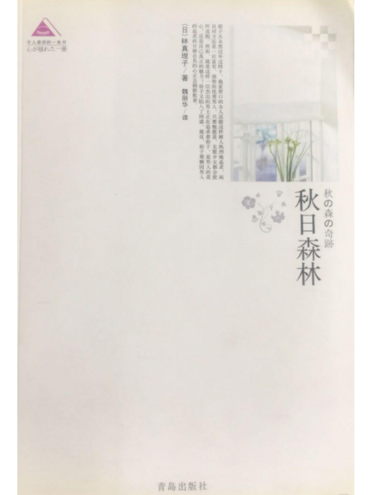 秋日森林(2010年青島出版社出版的圖書) 秋日森林(2010年青島出版社出版的圖書)