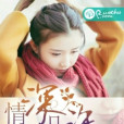 情深幾許(不若初創作小說) 情深幾許(不若初創作小說)