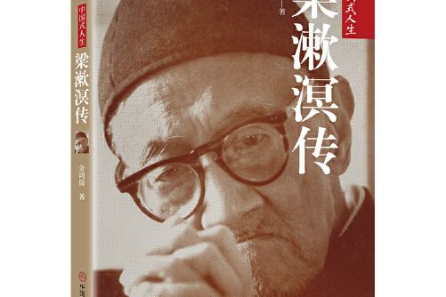 梁漱溟傳(2019年中國商業出版社出版的圖書) 梁漱溟傳(2019年中國商業出版社出版的圖書)