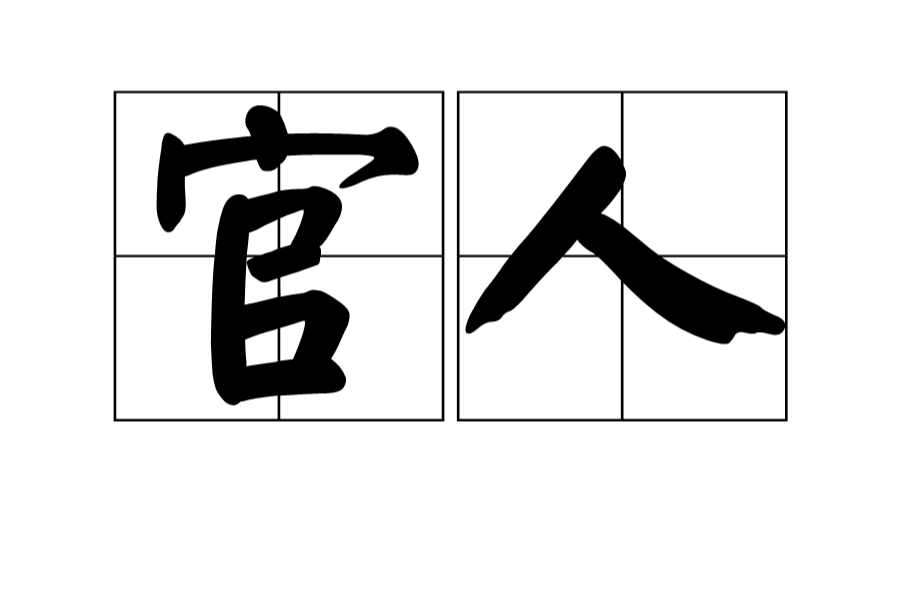 官人(漢語辭彙)