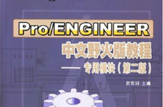 Pro/ENGINEER中文野火版教程