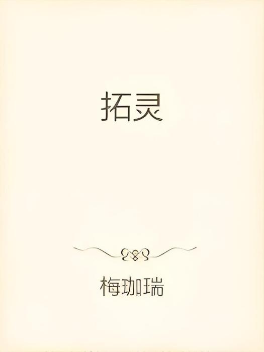 拓靈 拓靈