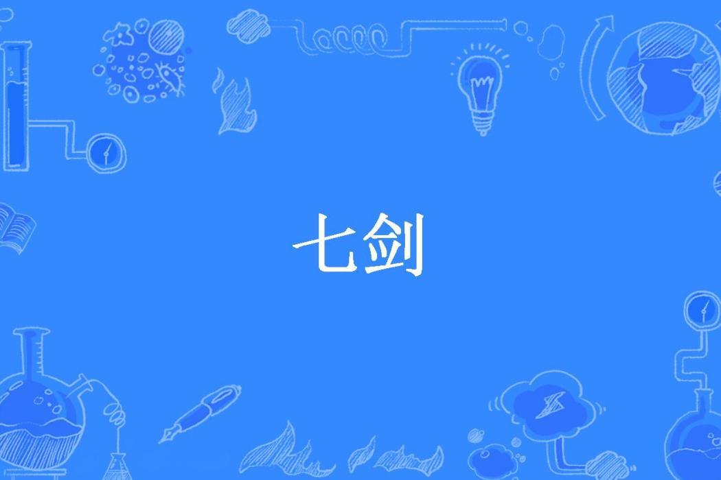 七劍(蕭殘所著小說) 七劍(蕭殘所著小說)