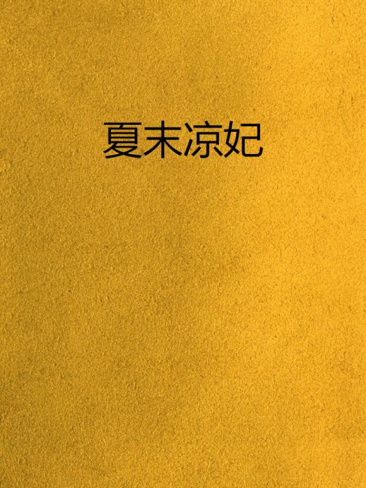 夏末涼妃 夏末涼妃