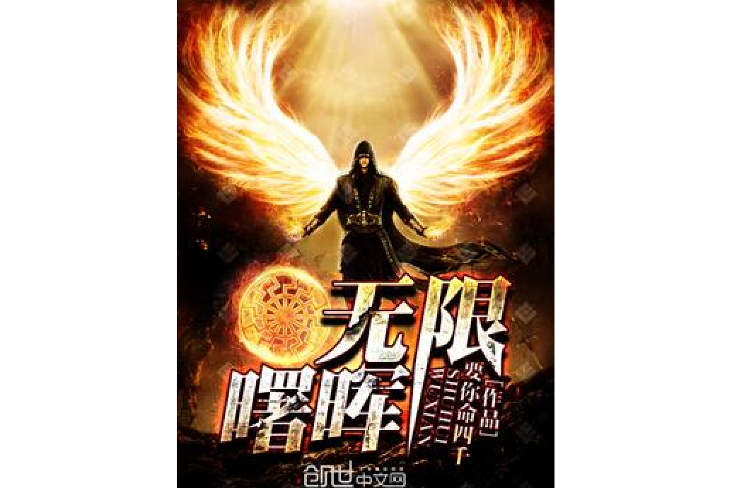 無限曙暉 無限曙暉