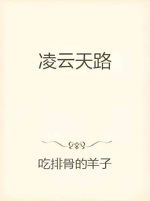 凌雲天路 凌雲天路