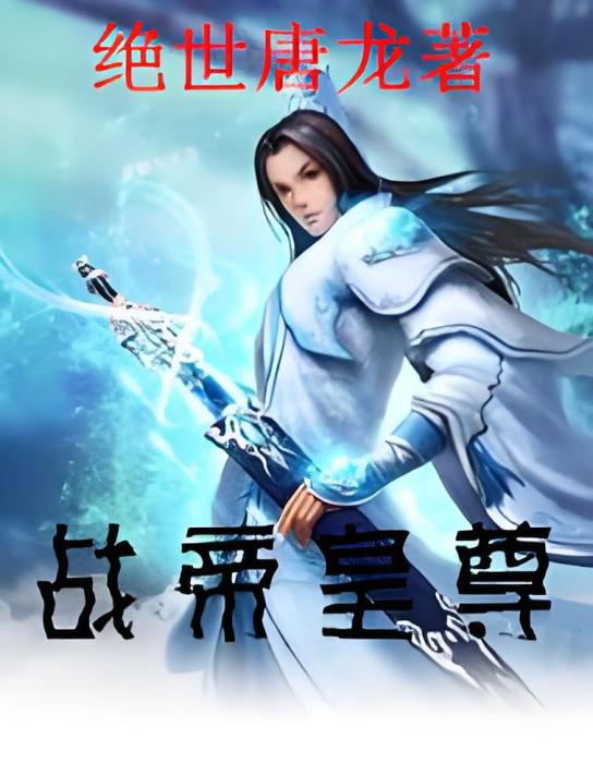 戰帝皇尊 戰帝皇尊