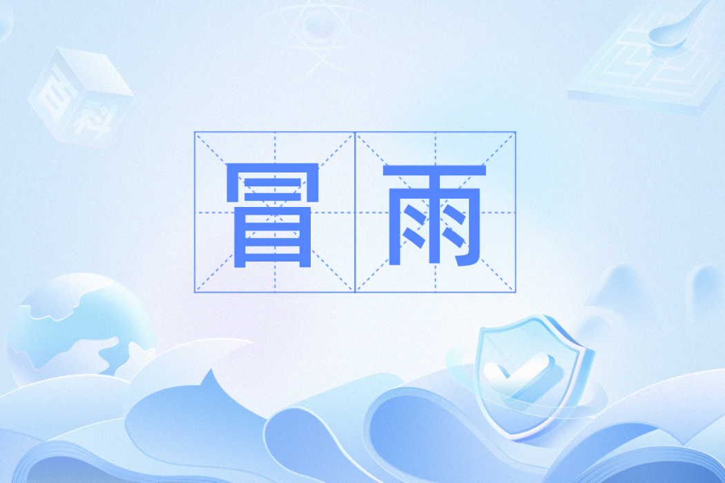 冒雨(漢語辭彙) 冒雨(漢語辭彙)