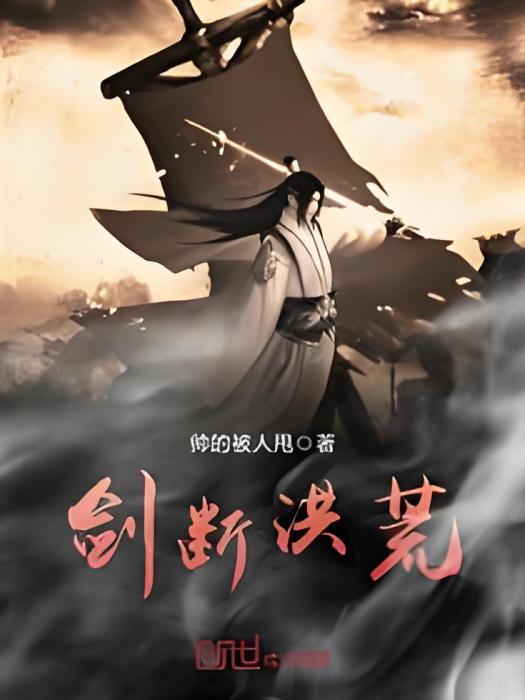劍斷洪荒 劍斷洪荒