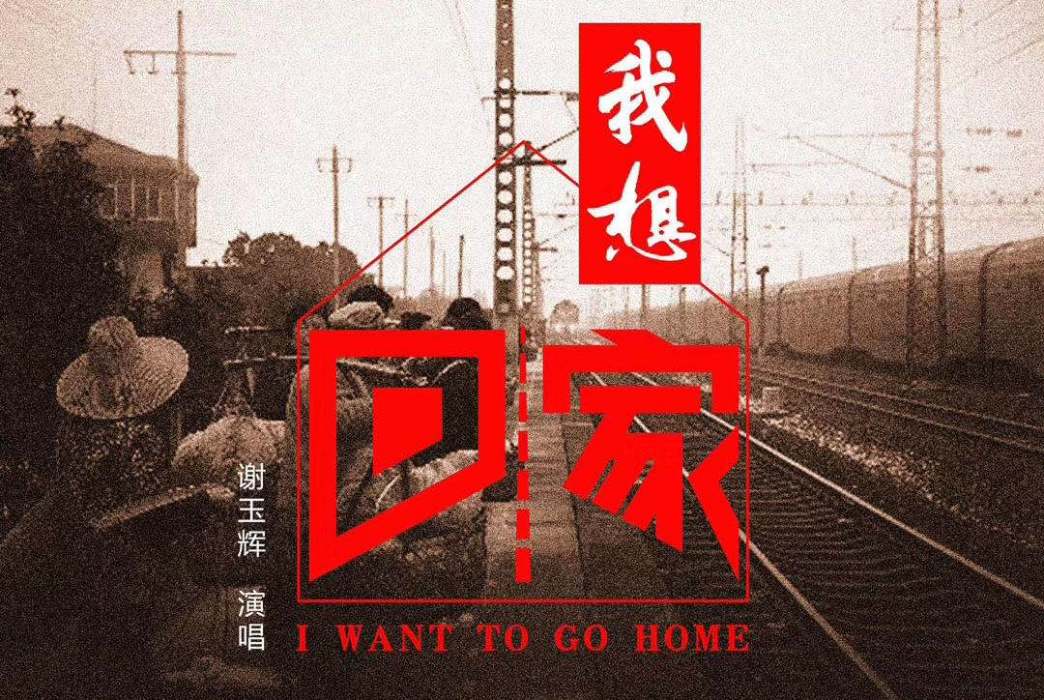 我想回家(謝玉輝演唱歌曲) 我想回家(謝玉輝演唱歌曲)