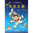 太空之旅(中國地圖出版社出版圖書)
