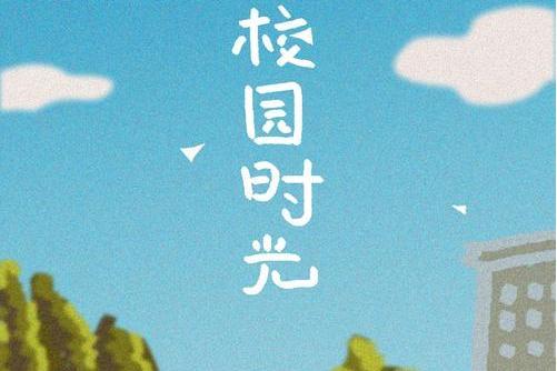 校園時光(你的大表哥曲甲演唱歌曲) 校園時光(你的大表哥曲甲演唱歌曲)