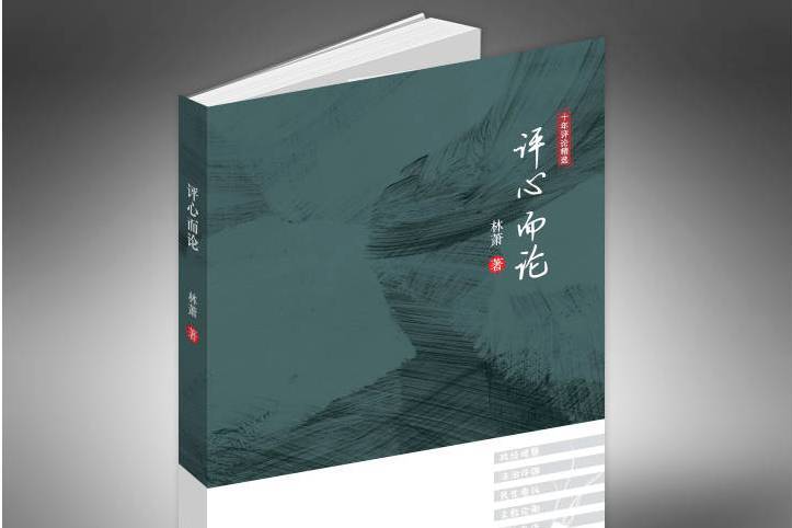 評心而論 評心而論