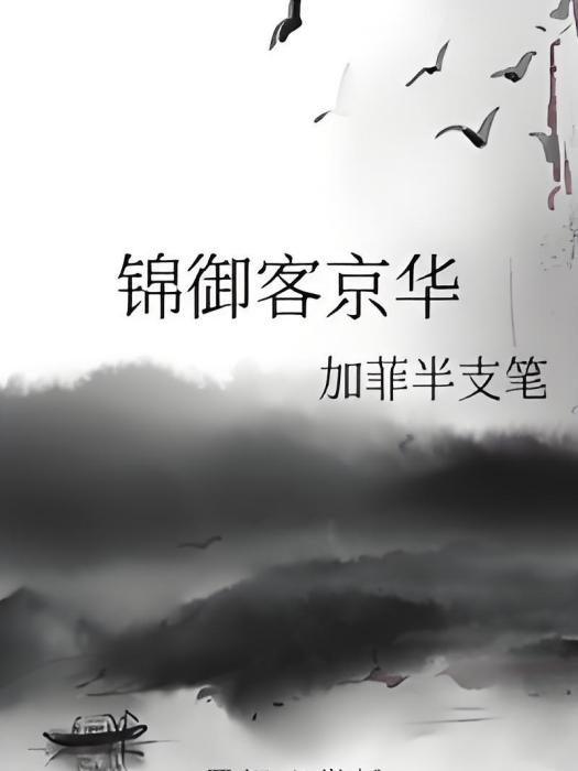 錦御客京華 錦御客京華