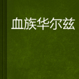 血族華爾茲 血族華爾茲