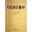 論語新譯(人民日報出版社出版的圖書) 論語新譯(人民日報出版社出版的圖書)