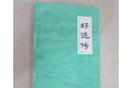 好逑傳(2008年珠海出版社出版的圖書) 好逑傳(2008年珠海出版社出版的圖書)