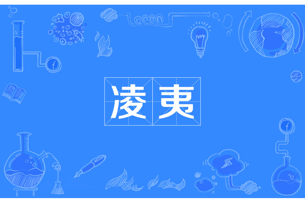 凌夷 凌夷