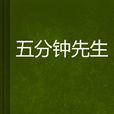五分鐘先生 五分鐘先生