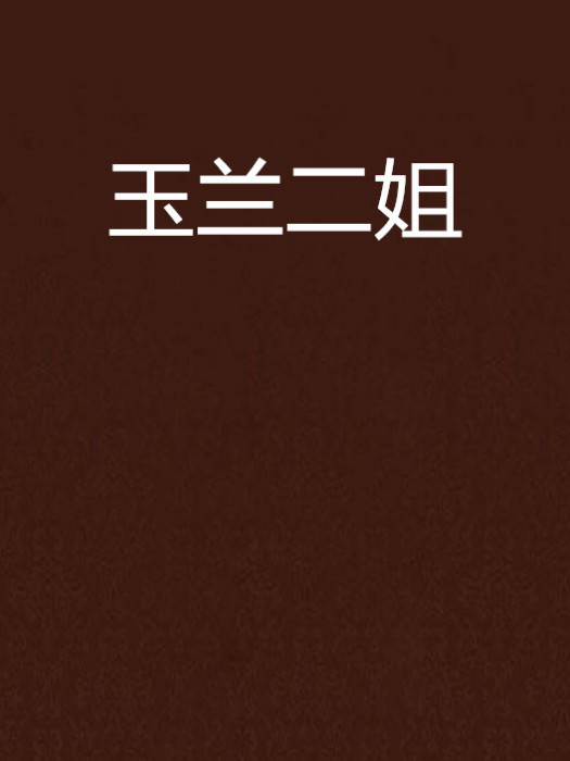 玉蘭二姐 玉蘭二姐