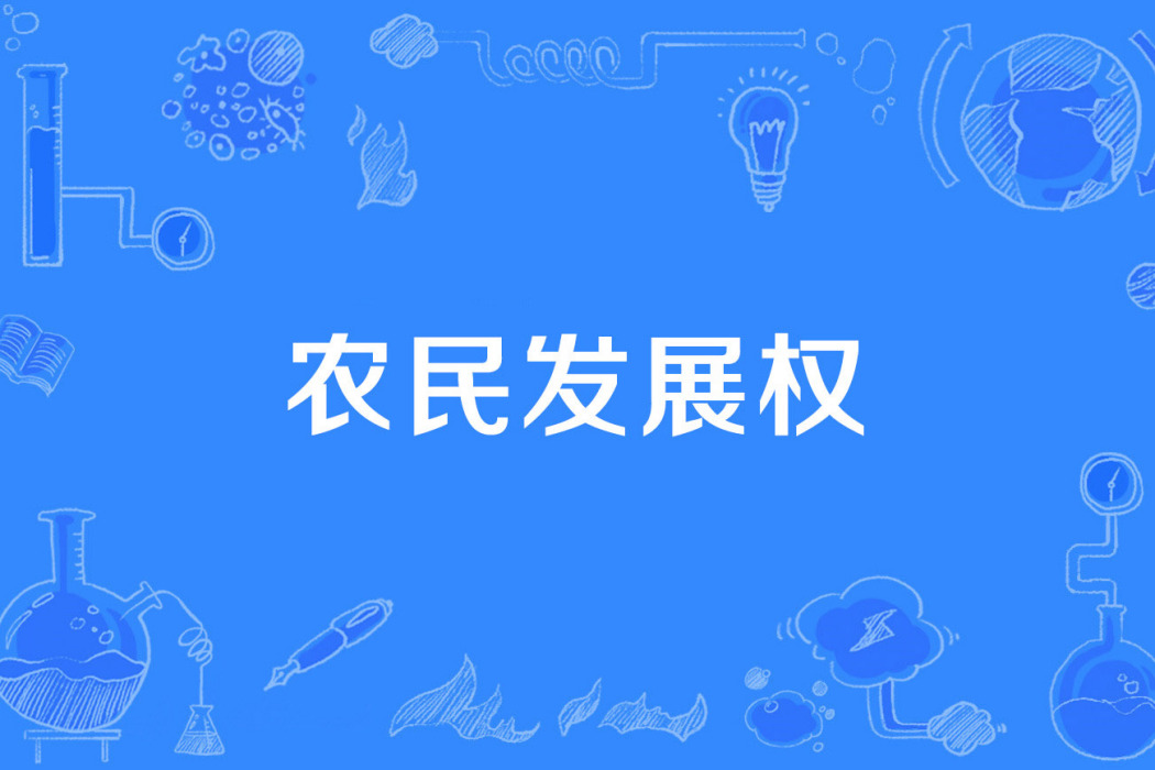 農民發展權 農民發展權