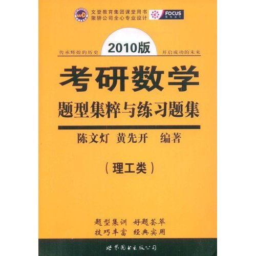 2010版考研數學題型集粹與練習題集（經濟類）