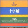 中國當代名家小說系列:十字鋪(十字鋪) 中國當代名家小說系列:十字鋪(十字鋪)