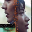 戀愛寄生蟲(日本2021年林遣都、小松菜奈主演的電影) 戀愛寄生蟲(日本2021年林遣都、小松菜奈主演的電影)