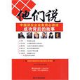 他們說(遼寧教育出版社出版圖書) 他們說(遼寧教育出版社出版圖書)