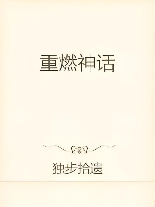 重燃神話 重燃神話