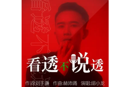 看透不說透
