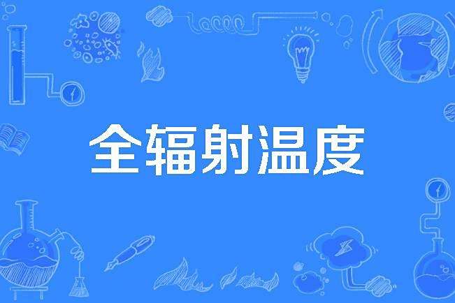 全輻射溫度