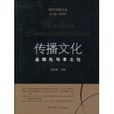 傳播文化 傳播文化