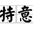 特意 特意