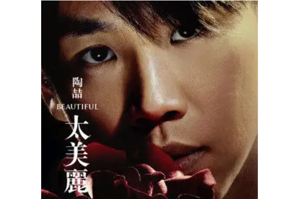 Walk On(陶喆《太美麗》專輯中的歌曲) Walk On(陶喆《太美麗》專輯中的歌曲)