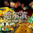 哈爾濱吧 哈爾濱吧