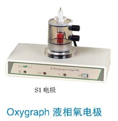 Oxygraph液相氧電極