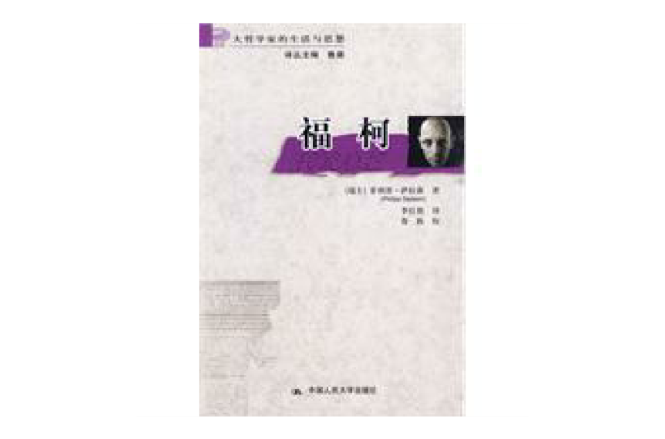 福柯(中國人民大學出版社出版圖書)
