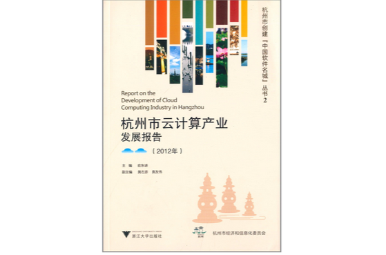 杭州市雲計算產業發展報告