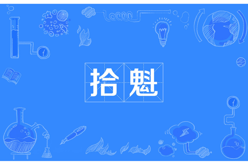 拾魁 拾魁