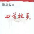 回首往事(陳忠實短篇小說集) 回首往事(陳忠實短篇小說集)