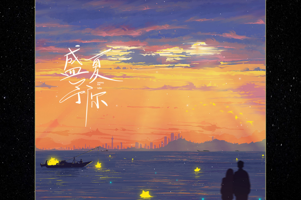 帕羅西汀(吳鐘弦的《盛夏予你》專輯所屬作品) 帕羅西汀(吳鐘弦的《盛夏予你》專輯所屬作品)