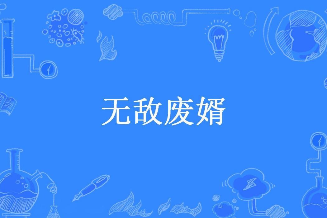 無敵廢婿(西元所著小說) 無敵廢婿(西元所著小說)
