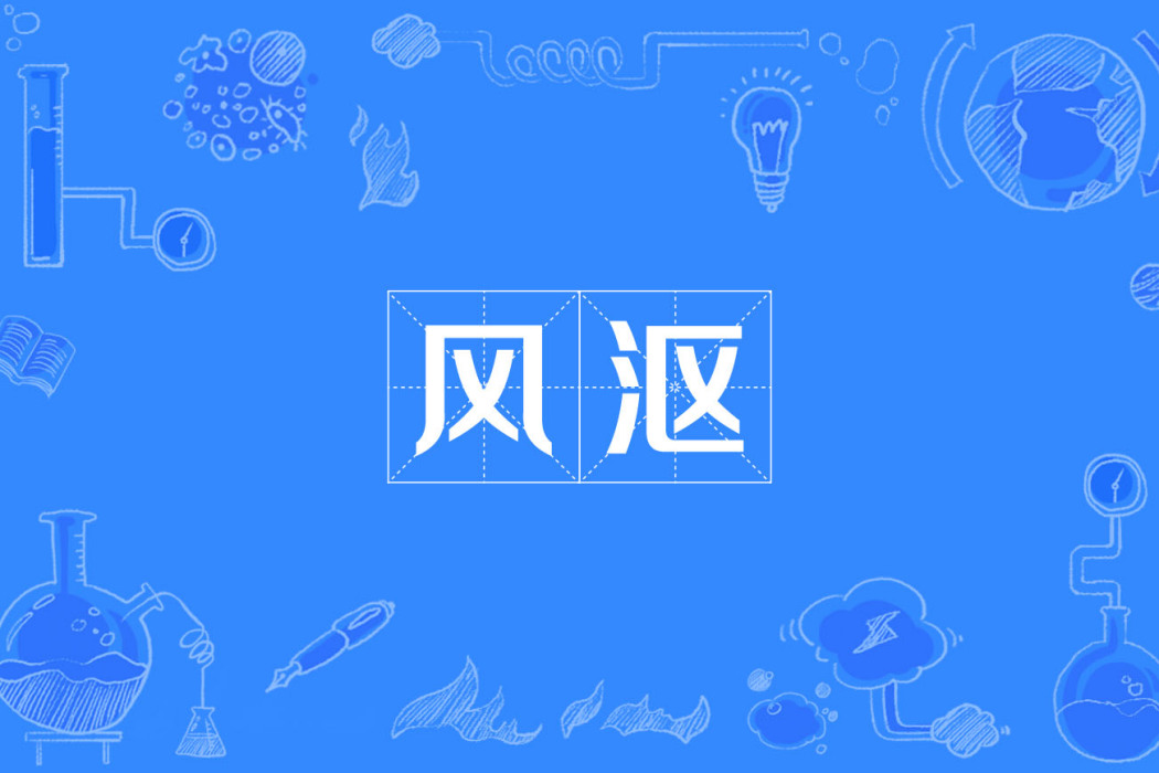 風漚 風漚