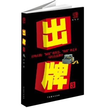 出牌3