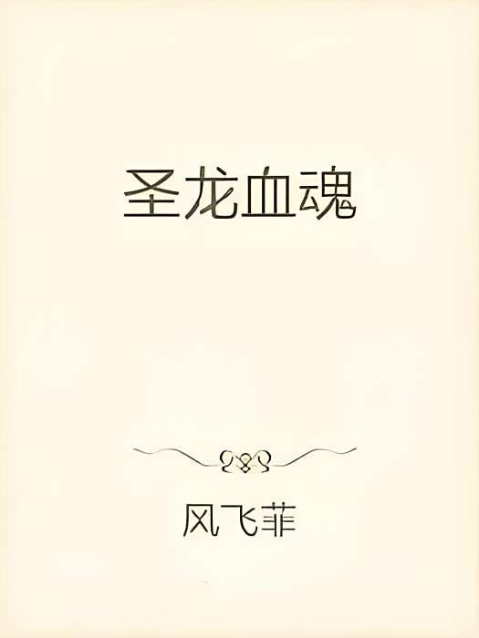 聖龍血魂 聖龍血魂
