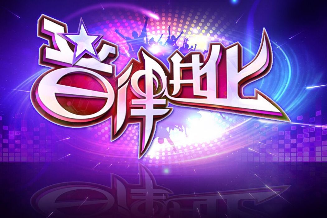 音律進化(手機遊戲)
