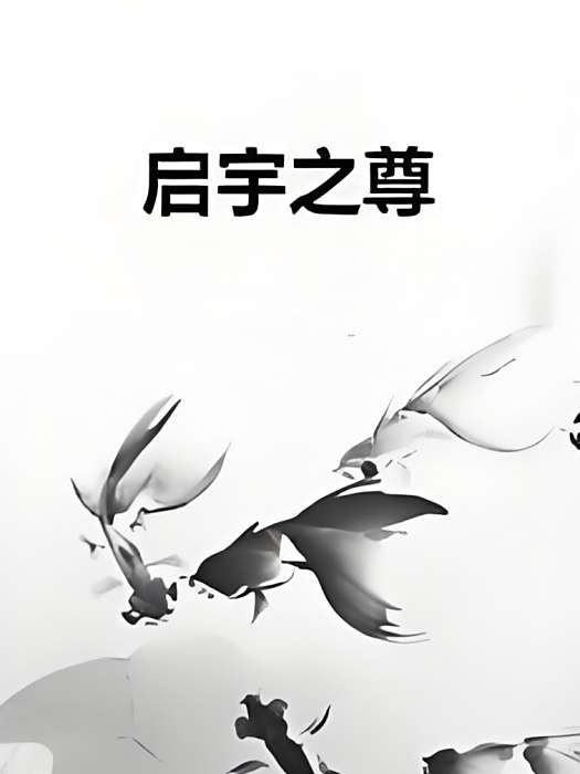啟宇之尊 啟宇之尊