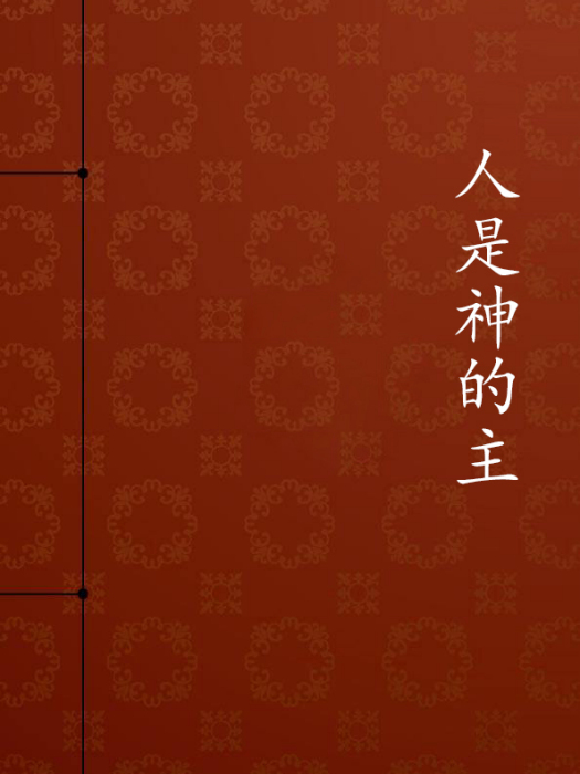 人是神的主 人是神的主